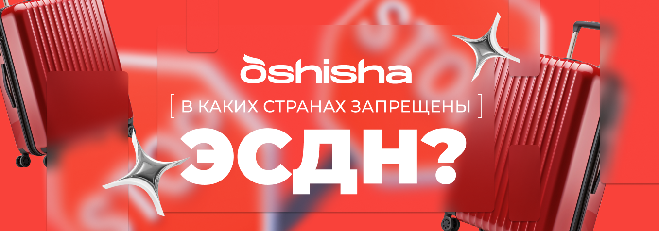 В КАКИХ СТРАНАХ ЗАПРЕЩЕНЫ ЭСДН?