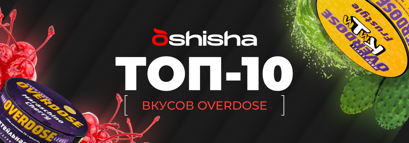 ТОП-10 ВКУСОВ OVERDOSE 