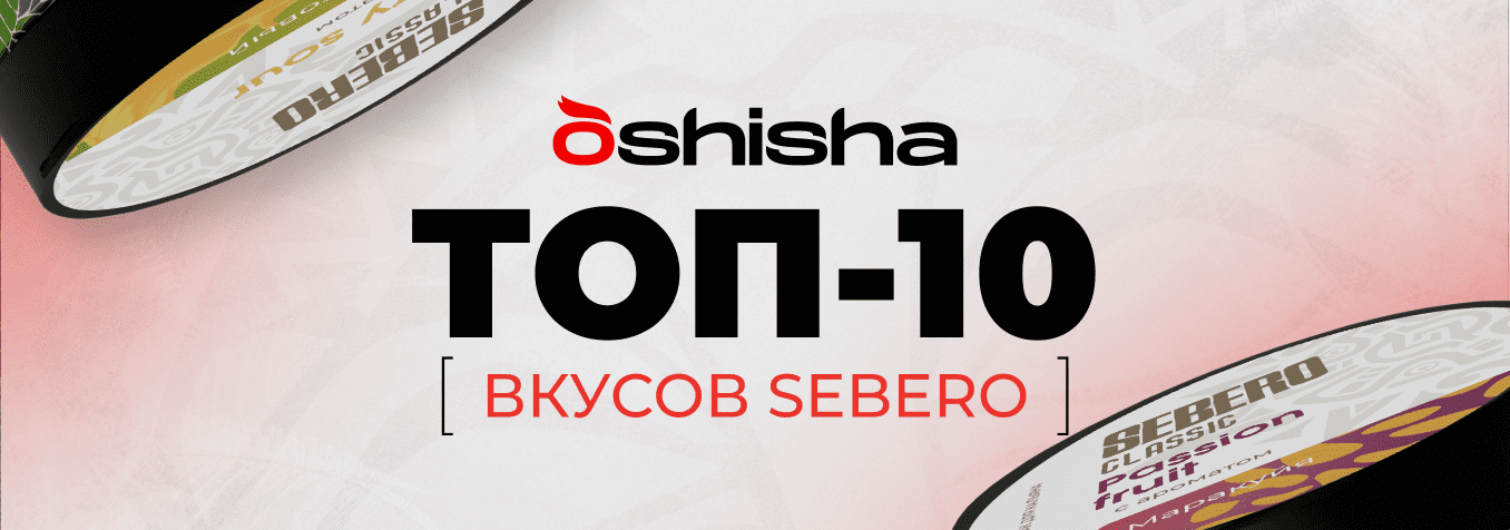 ТОП-10 ВКУСОВ SEBERO