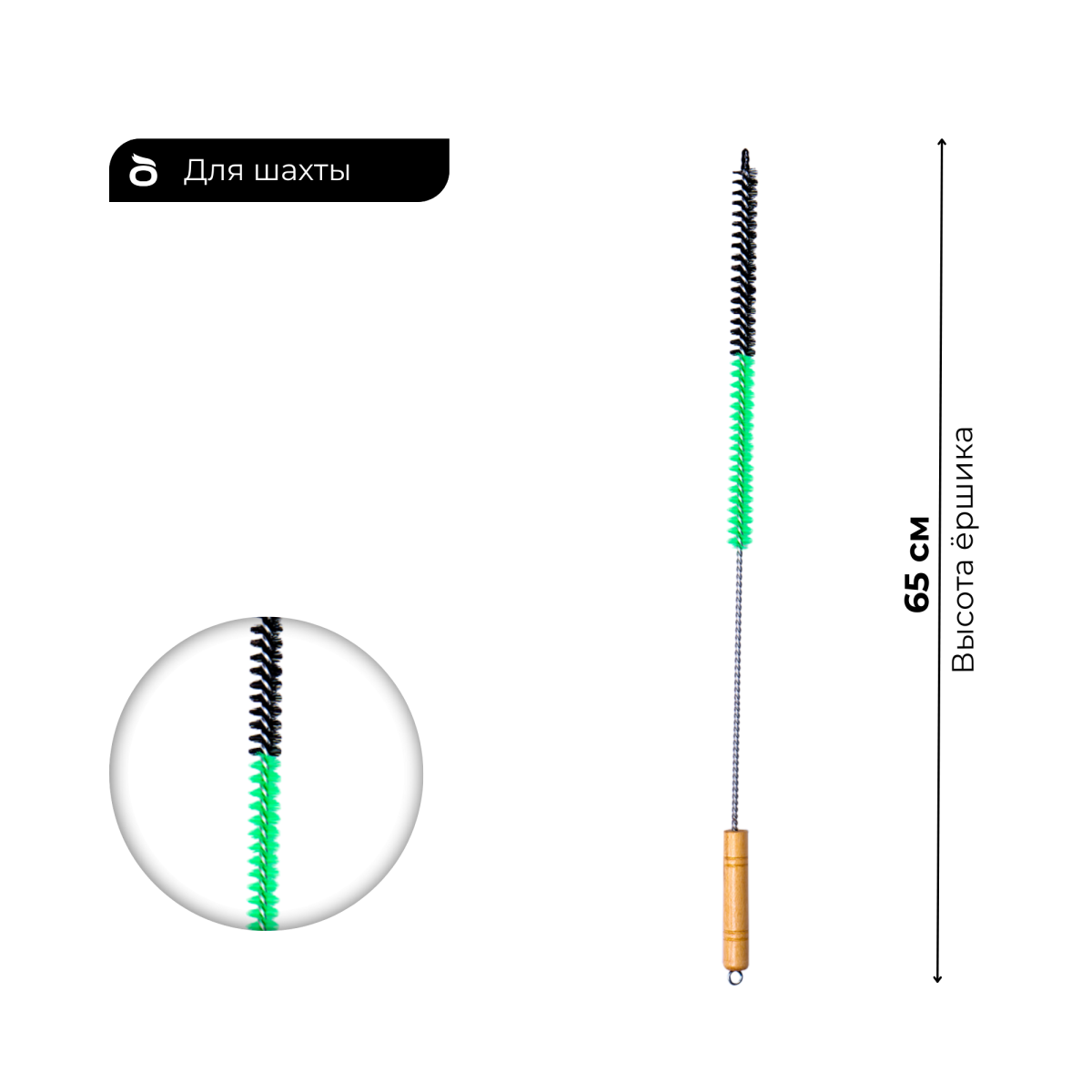 Ерш для чистки шахты кальяна 60см