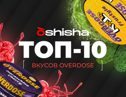 ТОП-10 ВКУСОВ OVERDOSE 