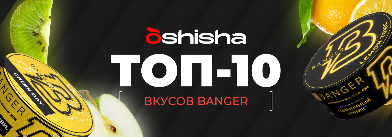 ТОП-10 ВКУСОВ BANGER