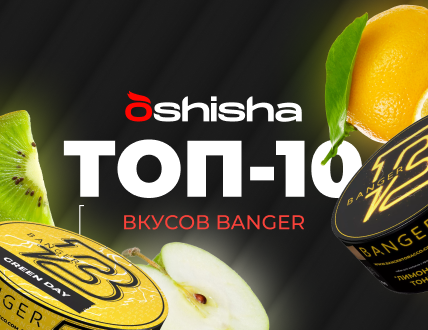 ТОП-10 ВКУСОВ BANGER