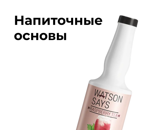 Напиточные основы