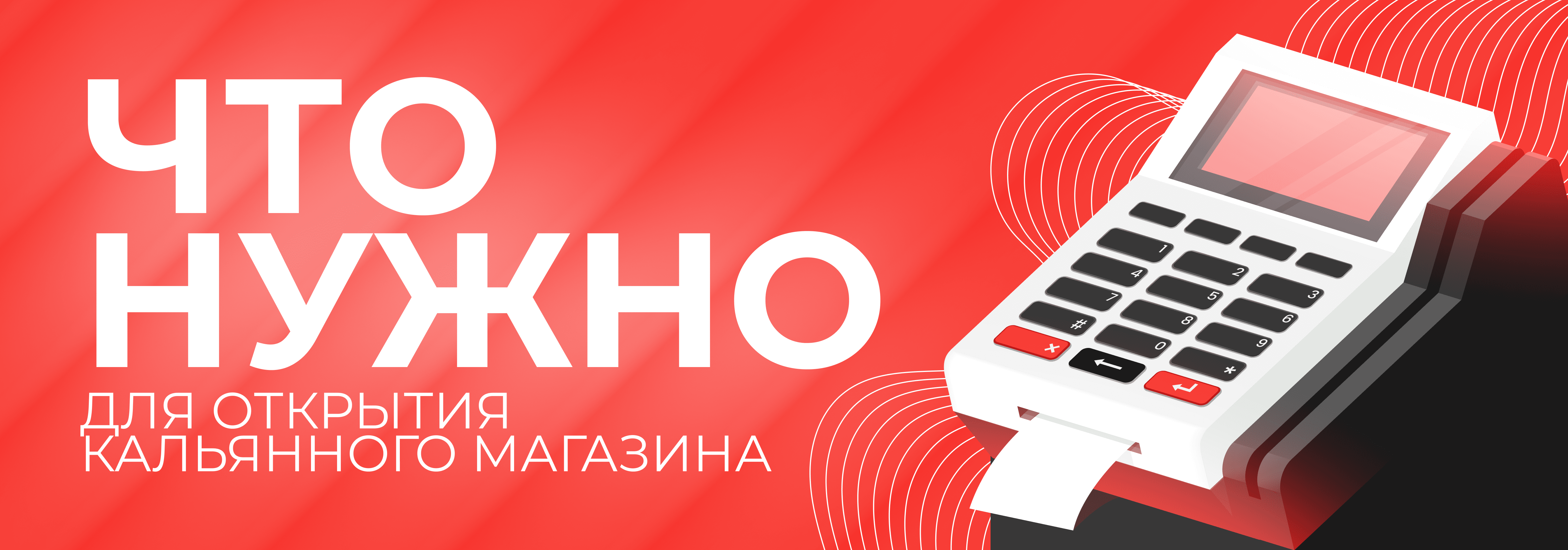 ЧТО НУЖНО ДЛЯ ОТКРЫТИЯ КАЛЬЯННОГО МАГАЗИНА