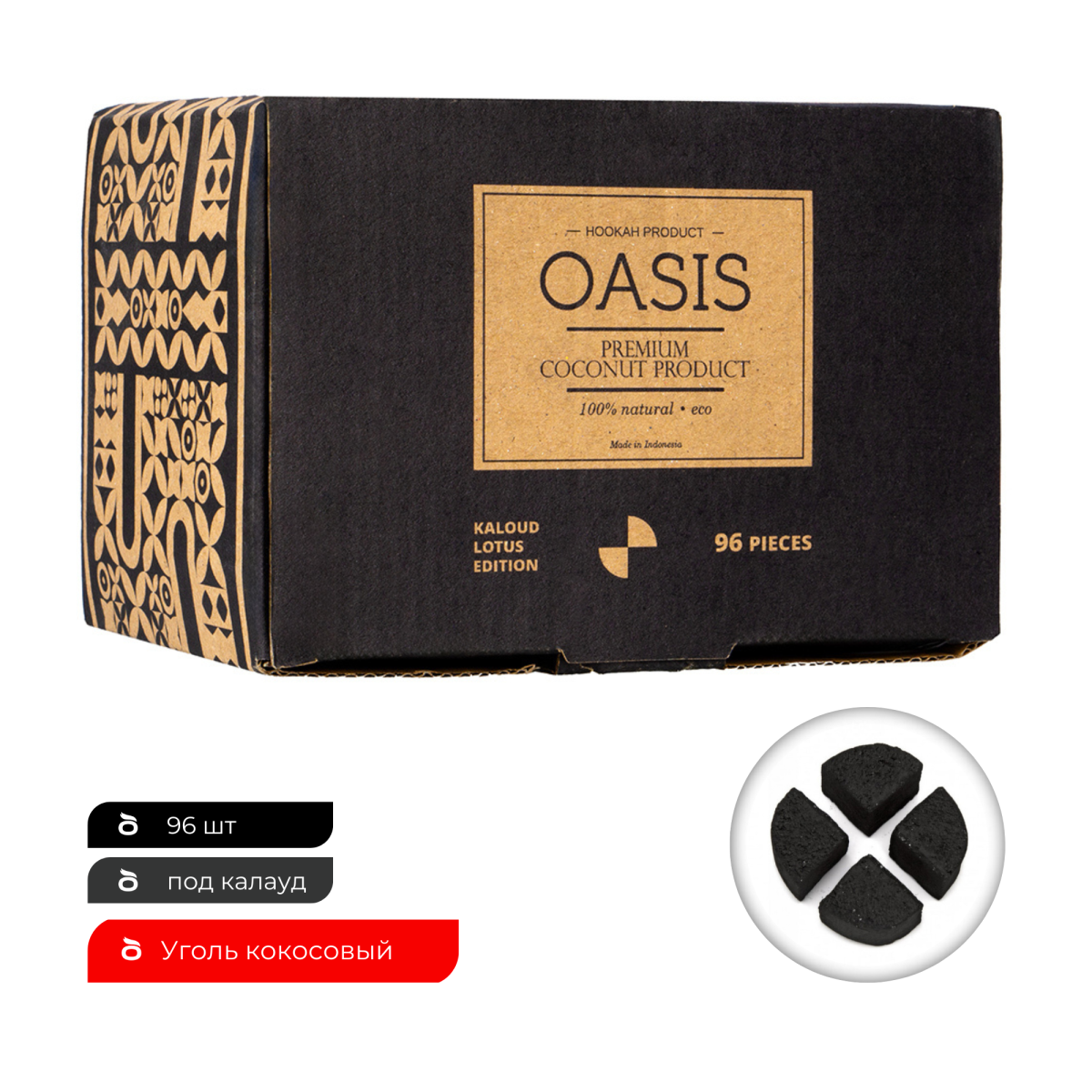 Уголь Oasis кокосовый Kaloud edition 96 шт