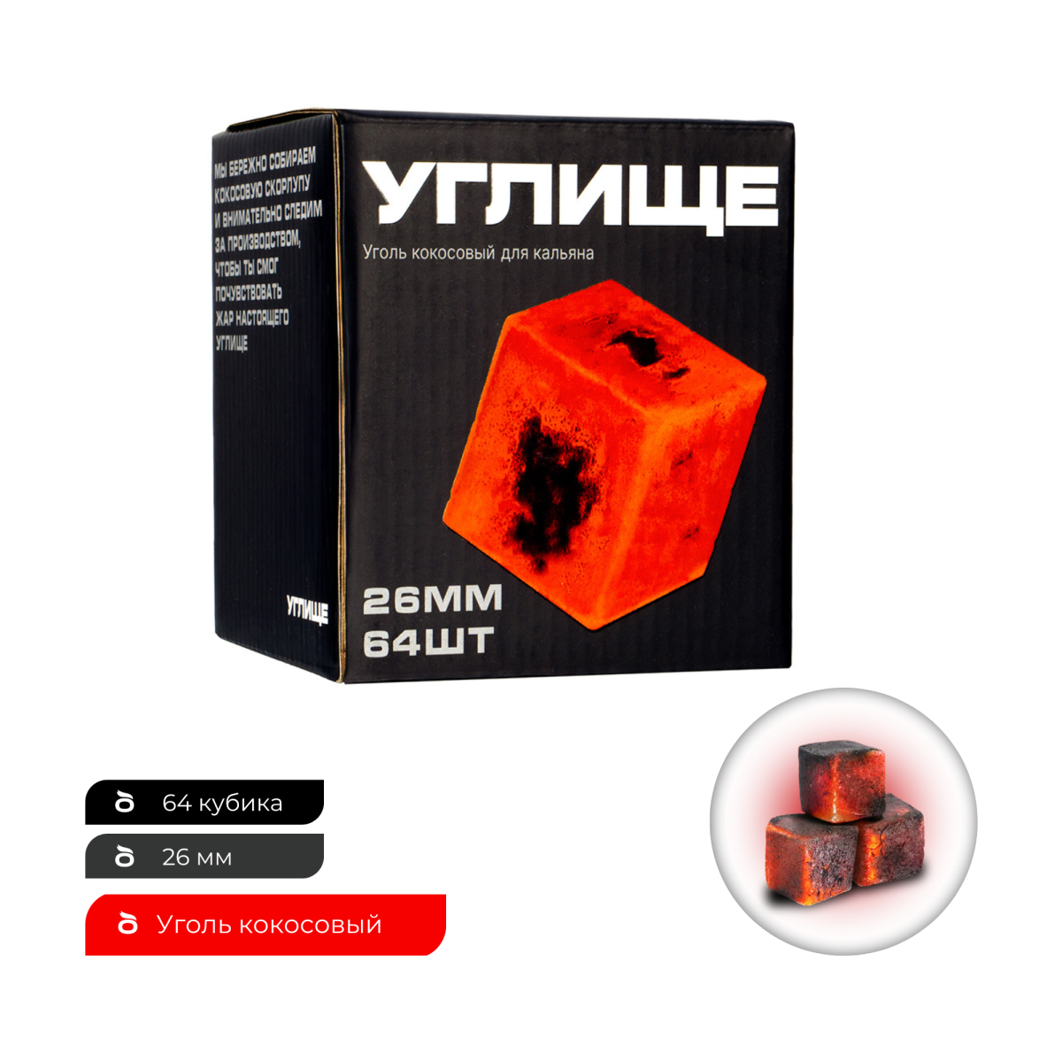 Уголь Углище кокосовый 64 шт (26 мм) Retail