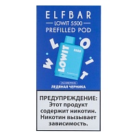 Картридж Elf Bar Lowit 5500 20 мг, 12 мл Ледяная черника