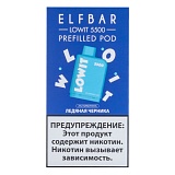 Картридж Elf Bar Lowit 5500 20 мг, 12 мл Ледяная черника