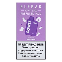 Картридж Elf Bar Lowit 5500 20 мг, 12 мл Виноград