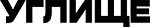 osh-brands