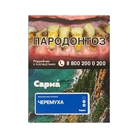 Фото  САРМА с ароматом Черёмуха, 25 гр. 
