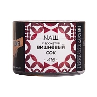 Фото  NАШ с ароматом Вишнёвый сок, 100гр. 