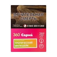 Фото  САРМА 360 Лёгкая с ароматом Тропический милкшейк, 25 гр. 