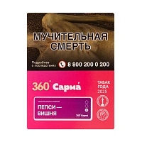 Фото  САРМА 360 Лёгкая с ароматом Пепси вишня, 25 гр. 