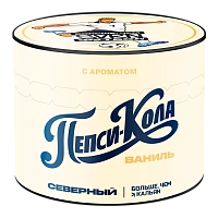 Фото  Северный с ароматом × БЧК Пепси-кола ваниль, 40 гр. 