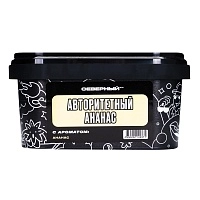 Фото  Северный с ароматом Авторитетный ананас, 200 гр. 