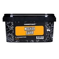 Фото  Северный Модная дыня 200гр 