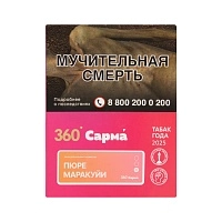 Фото  САРМА 360 Лёгкая с ароматом Пюре Маракуйи, 25 гр. 