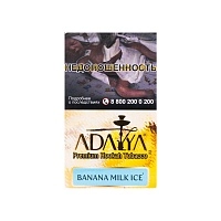 Фото  Adalya с ароматом банана, молока и льда (Banana Milk Ice), 20гр. 