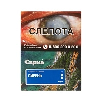 Фото  САРМА с ароматом Сирень, 25 гр. 