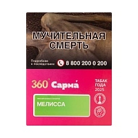 Фото  САРМА 360 Лёгкая с ароматом Мелисса, 25 гр. 