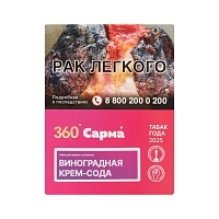 Фото  САРМА 360 Лёгкая с ароматом Виноградная Крем-Сода, 25 гр. 