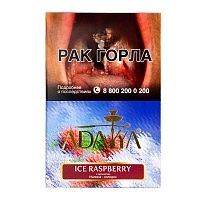 Фото  Adalya с ароматом малины с холодком (Ice raspberry), 200гр. 