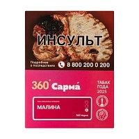 Фото  САРМА 360 Лёгкая с ароматом Малина, 25 гр. 